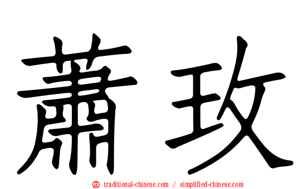 蕭玫