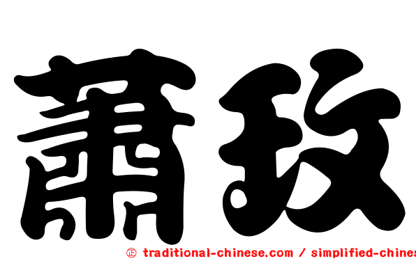 蕭玫