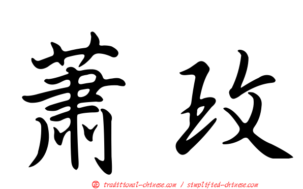 蕭玫