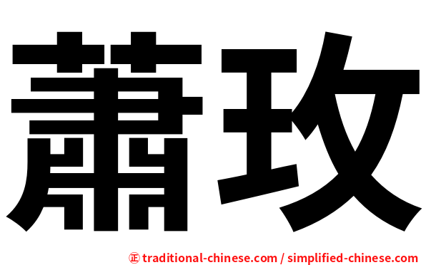 蕭玫