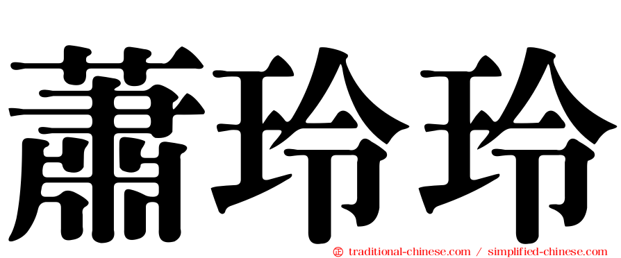 蕭玲玲
