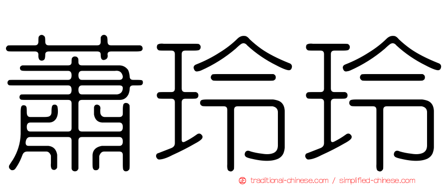 蕭玲玲