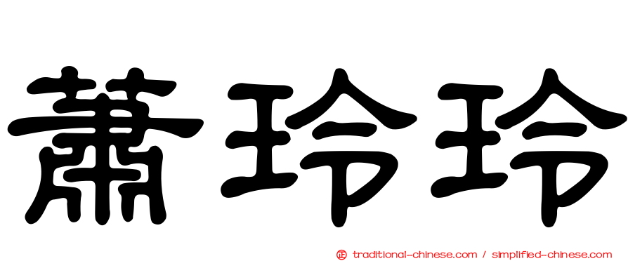 蕭玲玲