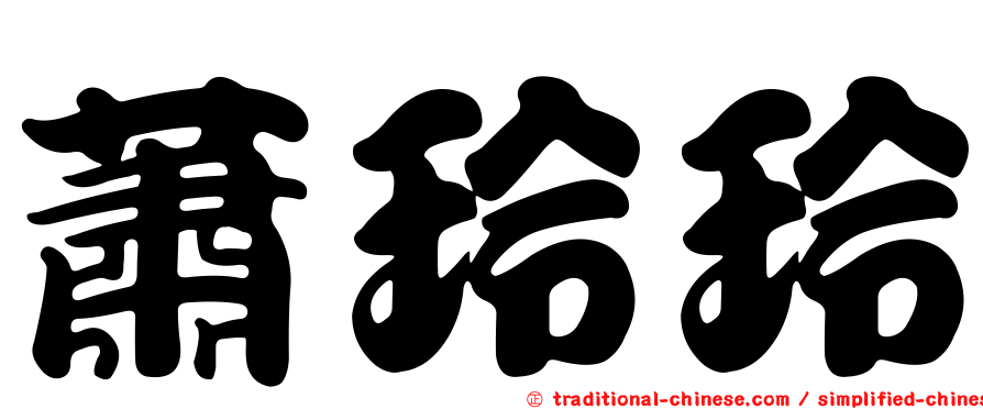 蕭玲玲