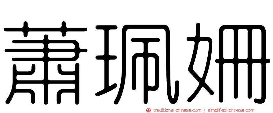 蕭珮姍