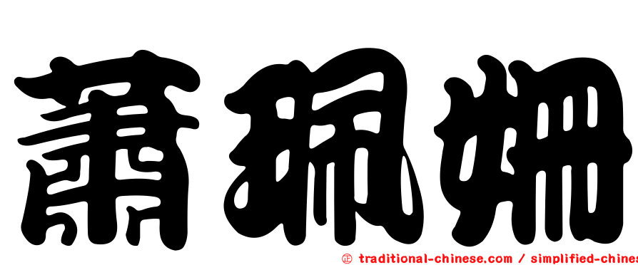 蕭珮姍