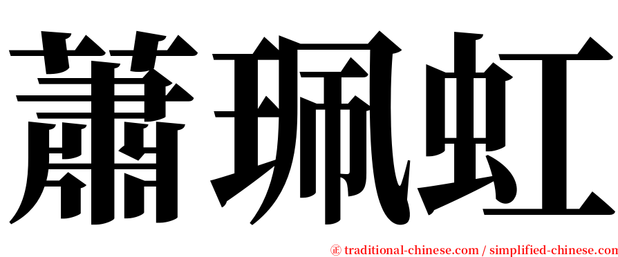 蕭珮虹 serif font