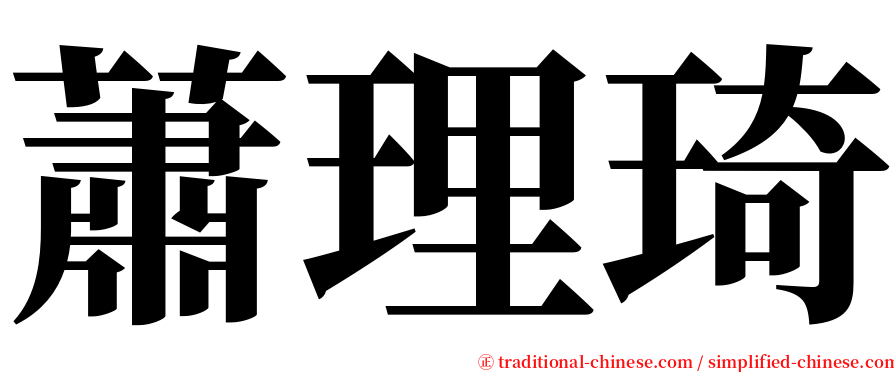 蕭理琦 serif font