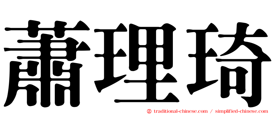 蕭理琦