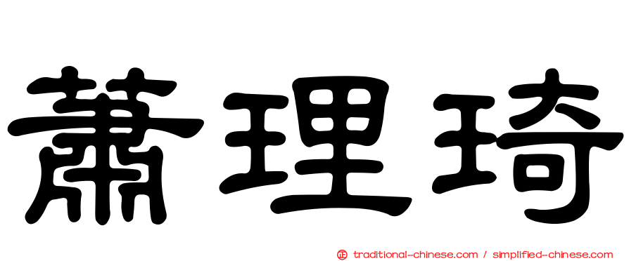 蕭理琦