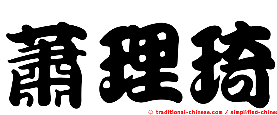 蕭理琦