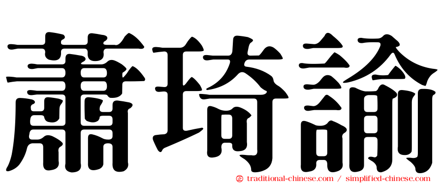 蕭琦諭