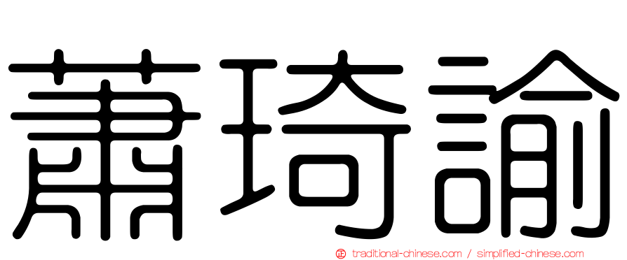 蕭琦諭