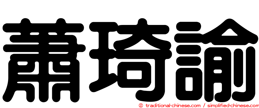 蕭琦諭