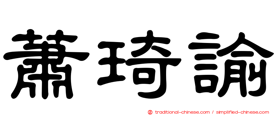 蕭琦諭