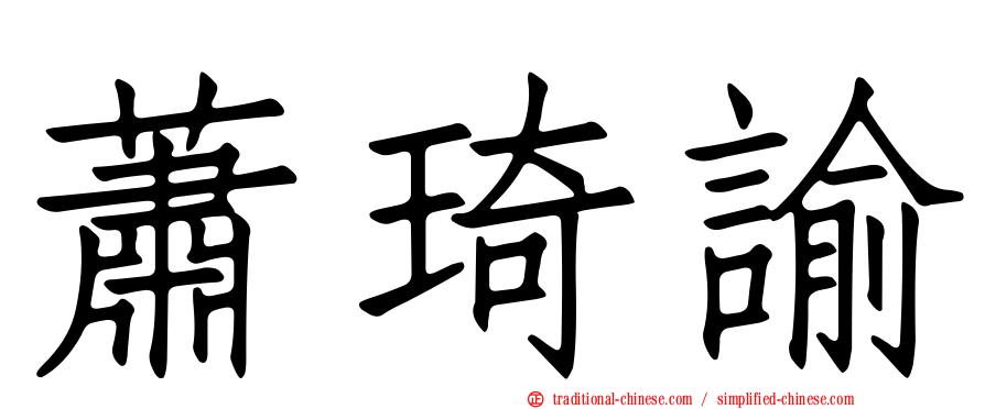 蕭琦諭