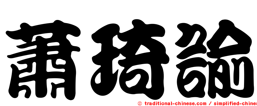 蕭琦諭
