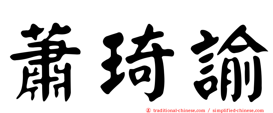 蕭琦諭