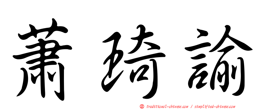 蕭琦諭