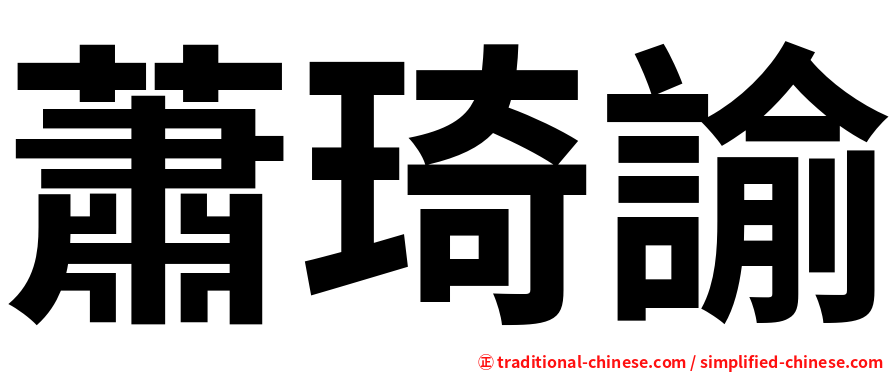 蕭琦諭