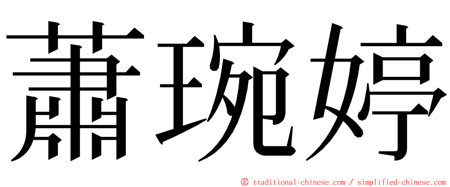 蕭琬婷 ming font