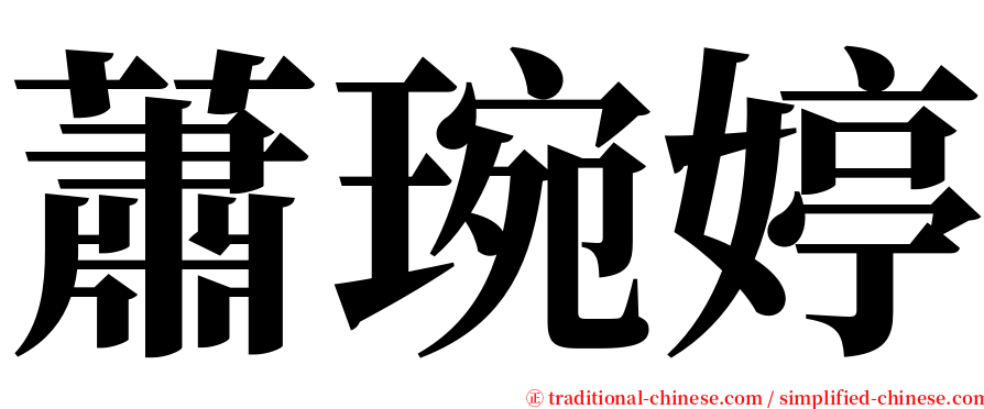 蕭琬婷 serif font