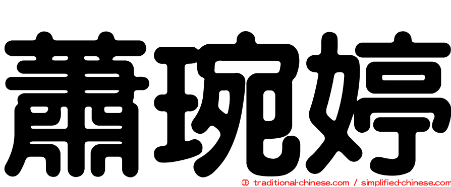 蕭琬婷