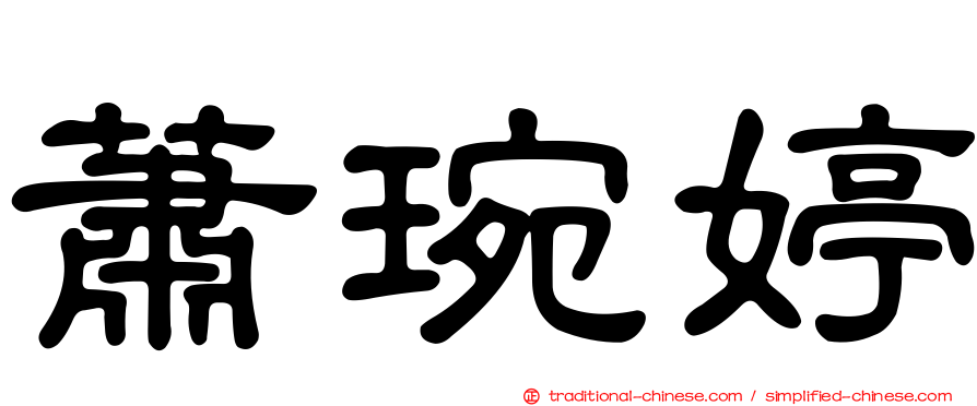 蕭琬婷