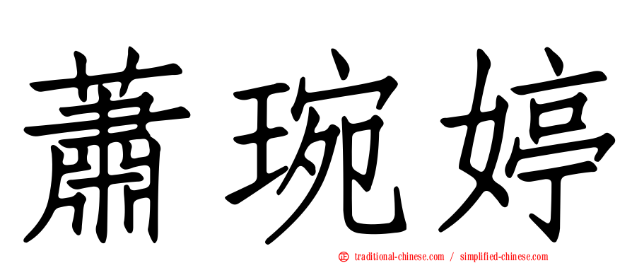 蕭琬婷