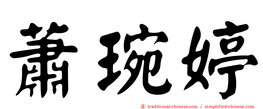 蕭琬婷