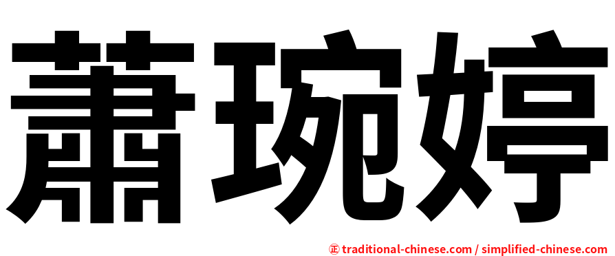 蕭琬婷