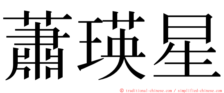 蕭瑛星 ming font