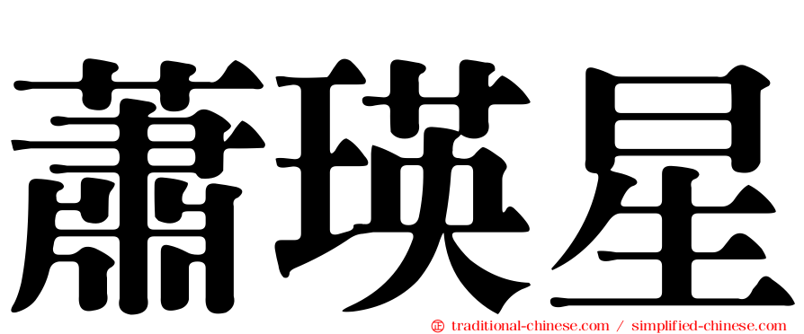 蕭瑛星