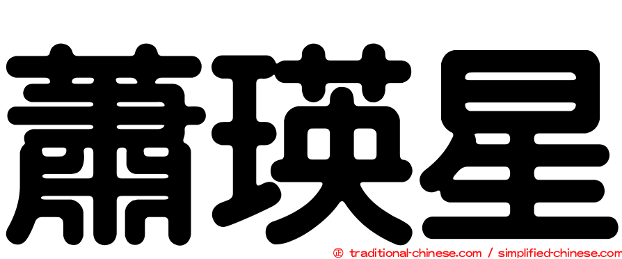 蕭瑛星