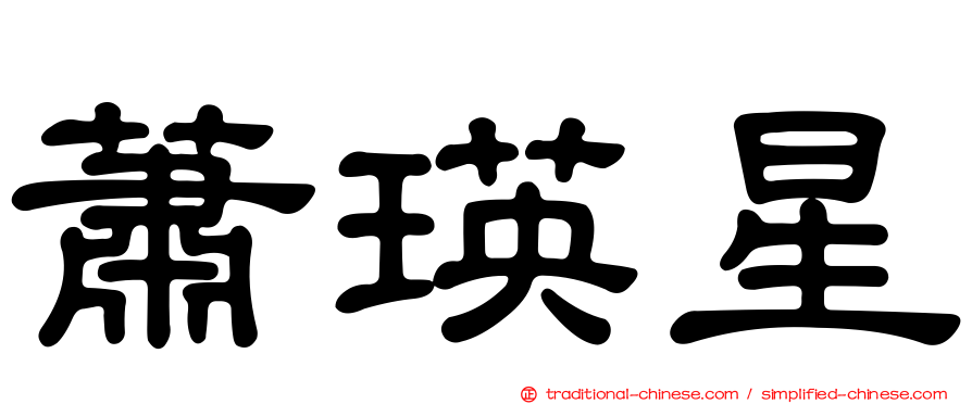 蕭瑛星