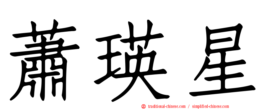 蕭瑛星
