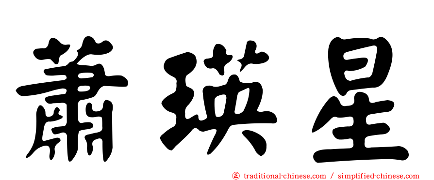 蕭瑛星