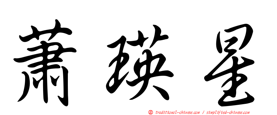 蕭瑛星