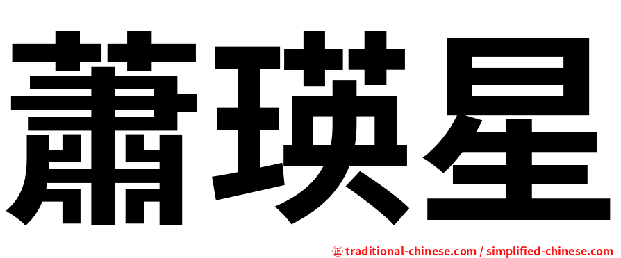 蕭瑛星