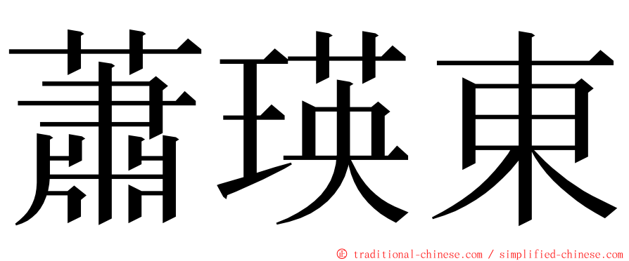 蕭瑛東 ming font