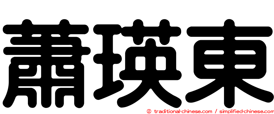 蕭瑛東