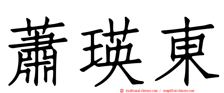 蕭瑛東