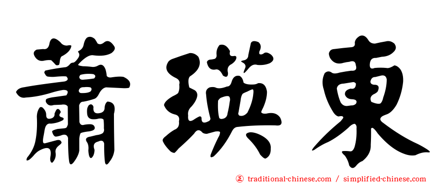 蕭瑛東