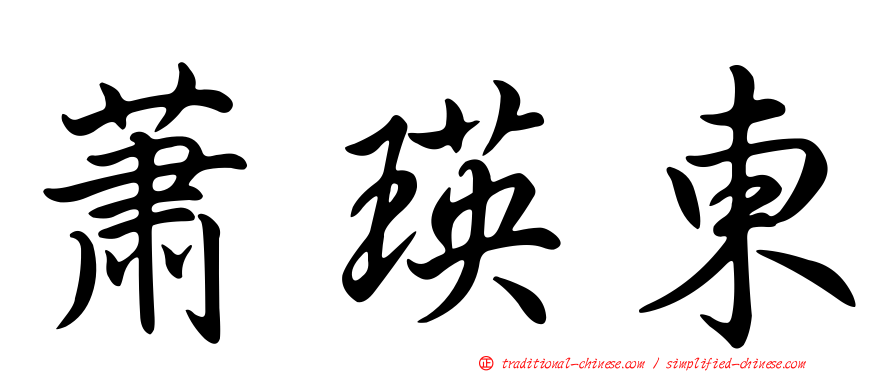 蕭瑛東