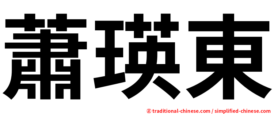 蕭瑛東