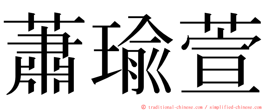蕭瑜萱 ming font
