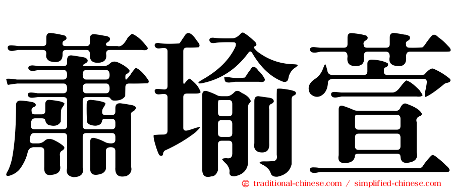 蕭瑜萱