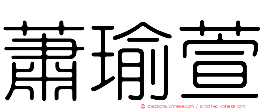 蕭瑜萱