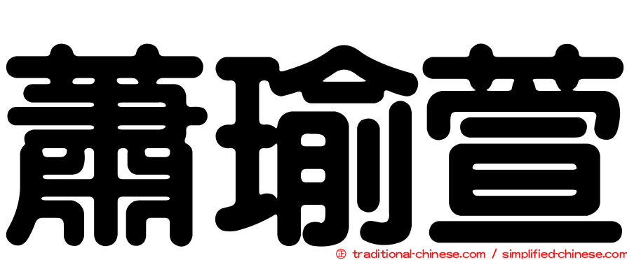 蕭瑜萱
