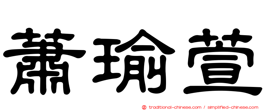 蕭瑜萱
